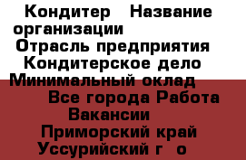 Кондитер › Название организации ­ Dia Service › Отрасль предприятия ­ Кондитерское дело › Минимальный оклад ­ 25 000 - Все города Работа » Вакансии   . Приморский край,Уссурийский г. о. 